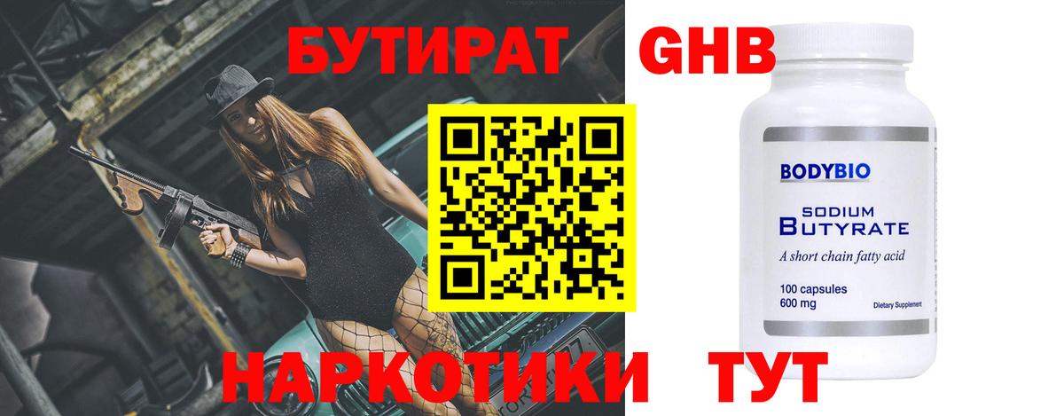 Бутират 99% Приморско-Ахтарск